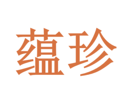 蕴珍 商标图样