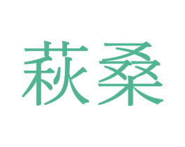 萩桑 商标图样