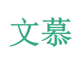 文慕 商标图样