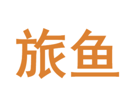 旅鱼 商标图样
