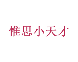 惟思小天才 商标图样