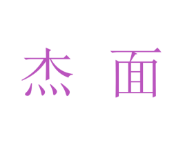 杰面 商标图样
