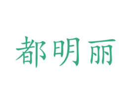 都明丽 商标图样