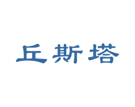 丘斯塔 商标图样