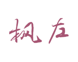 枫左 商标图样