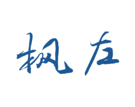 枫左 商标图样