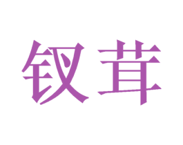 钗茸 商标图样
