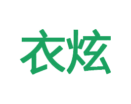 衣炫 商标图样
