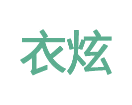 衣炫 商标图样