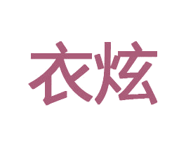 衣炫 商标图样