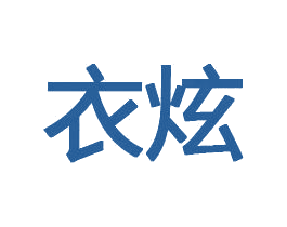 衣炫 商标图样
