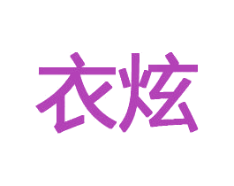 衣炫 商标图样