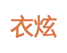 衣炫 商标图样