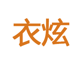 衣炫 商标图样