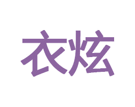 衣炫 商标图样