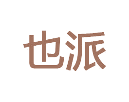 也派 商标图样