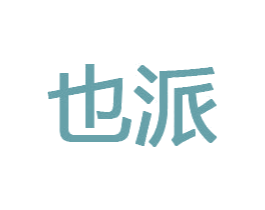也派 商标图样
