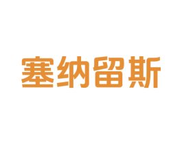 塞纳留斯 商标图样