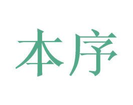 本序 商标图样