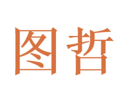 图哲 商标图样