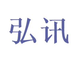 弘讯 商标图样