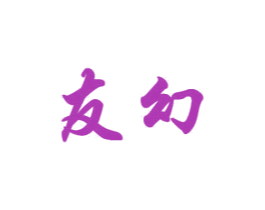 友幻 商标图样