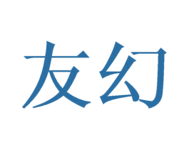 友幻 商标图样