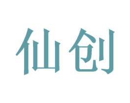 仙创 商标图样