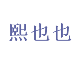 熙也也 商标图样