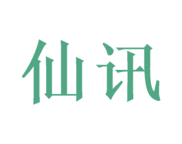 仙讯 商标图样