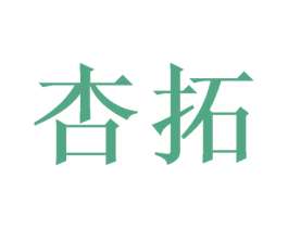 杏拓 商标图样