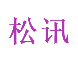 松讯 商标图样