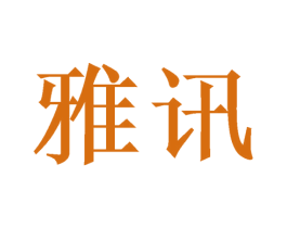 雅讯 商标图样