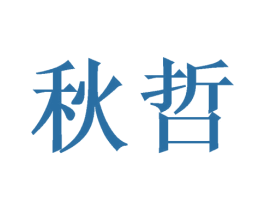 秋哲 商标图样