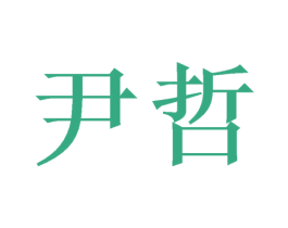 尹哲 商标图样