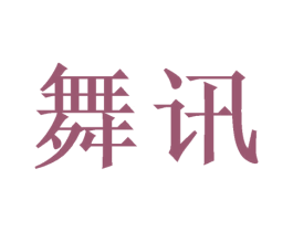舞讯 商标图样