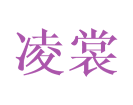 凌裳 商标图样