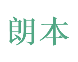朗本 商标图样