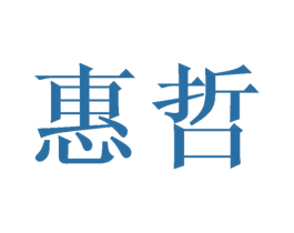 惠哲 商标图样