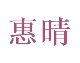 惠晴 商标图样