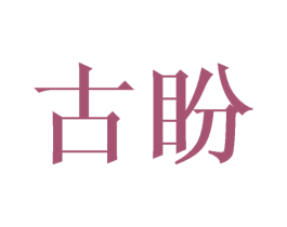 古盼 商标图样