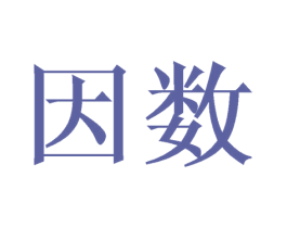 因数 商标图样