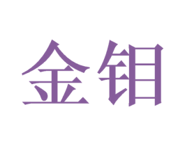 金钼 商标图样