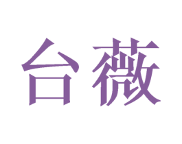 台薇 商标图样