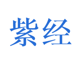 紫经 商标图样