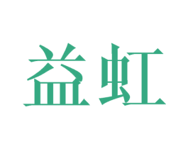 益虹 商标图样