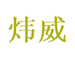 炜威 商标图样