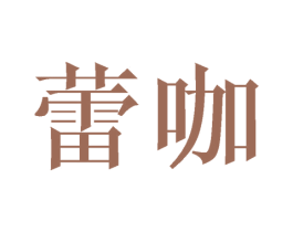 蕾咖 商标图样