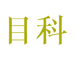 目科 商标图样