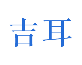 吉耳 商标图样
